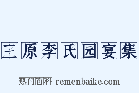 三原李氏园宴集是什么意思的图片
